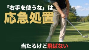 「右手を使うな」は応急処置。当たるけど飛ばない。晴れたフェアウェイで右手1本でクラブを振る素振り