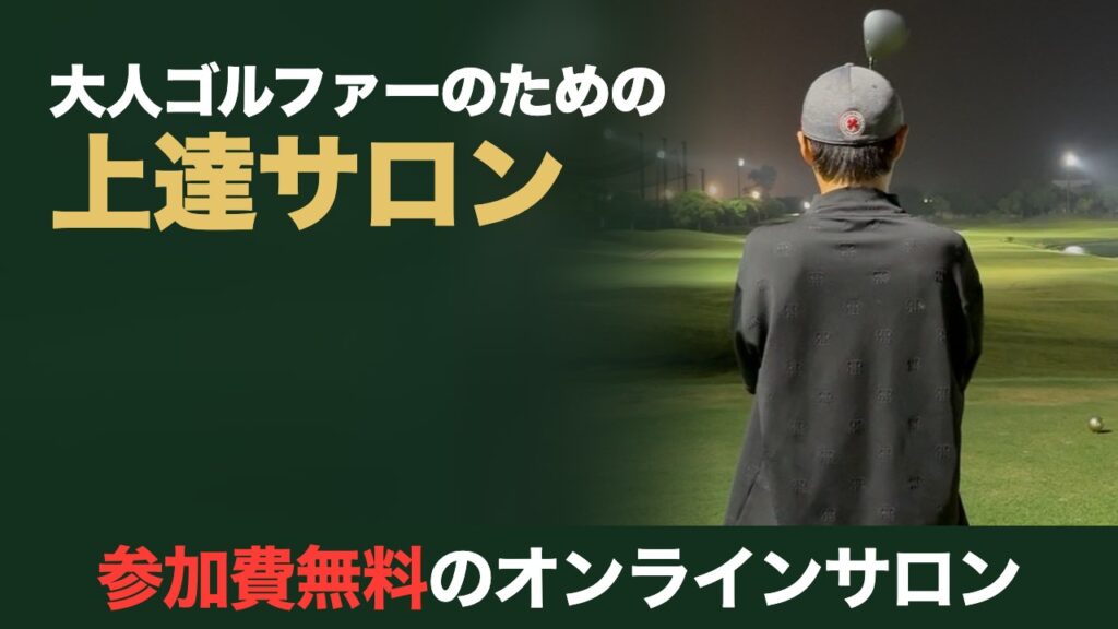 大人ゴルファーのための上達サロン。参加費無料のオンラインサロン。夜の練習場に立つ鳥居俊佑の後ろ姿