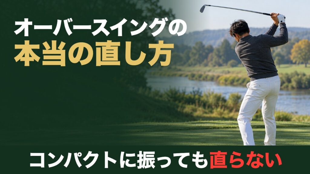 オーバースイングの本当の直し方。コンパクトに振っても直らない。河川敷のゴルフ場で体を深く回したトップの後ろ姿