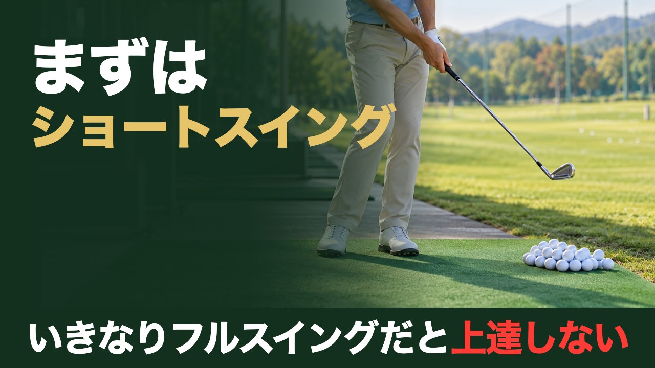 まずはショートスイング。いきなりフルスイングだと上達しない。練習場の打席でショートスイングを打つゴルファーと、マットの横のボール