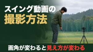 スイング動画の撮影方法。画角が変わると見え方が変わる。練習場で構えた人の前に手の高さで立てた三脚のスマホ