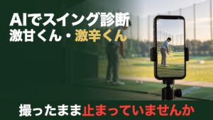 AIでスイング診断 激甘くん・激辛くん。撮ったまま止まっていませんか。練習場で三脚に立てたスマホがスイングを撮っている