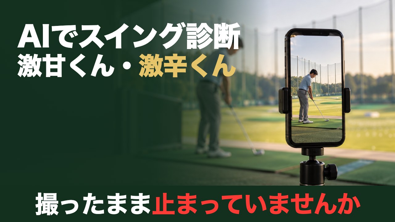 AIでスイング診断 激甘くん・激辛くん。撮ったまま止まっていませんか。練習場で三脚に立てたスマホがスイングを撮っている