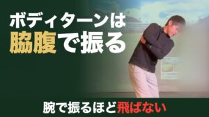 ボディターンは脇腹で振る。腕で振るほど飛ばない。両手を胸の前でクロスして脇腹に当て、前傾のまま脇腹を右に回すゴルファー
