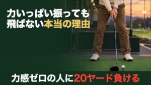 力いっぱい振っても飛ばない本当の理由。力感ゼロの人に20ヤード負ける。打ちっぱなしの打席でドライバーを軽く握って構えた姿