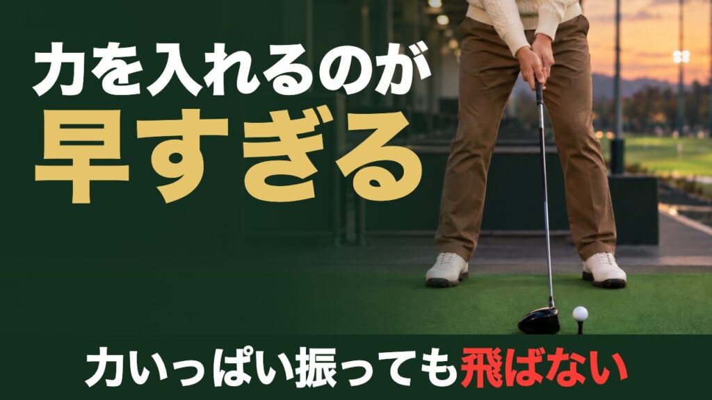 力を入れるのが早すぎる。力いっぱい振っても飛ばない。打ちっぱなしの打席でドライバーを軽く握って構えた姿