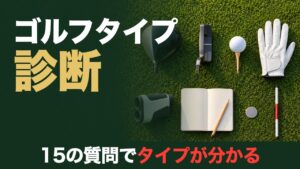 ゴルフタイプ診断。15の質問でタイプが分かる。芝の上に並べたドライバー・パター・ボール・グローブなど8つの道具