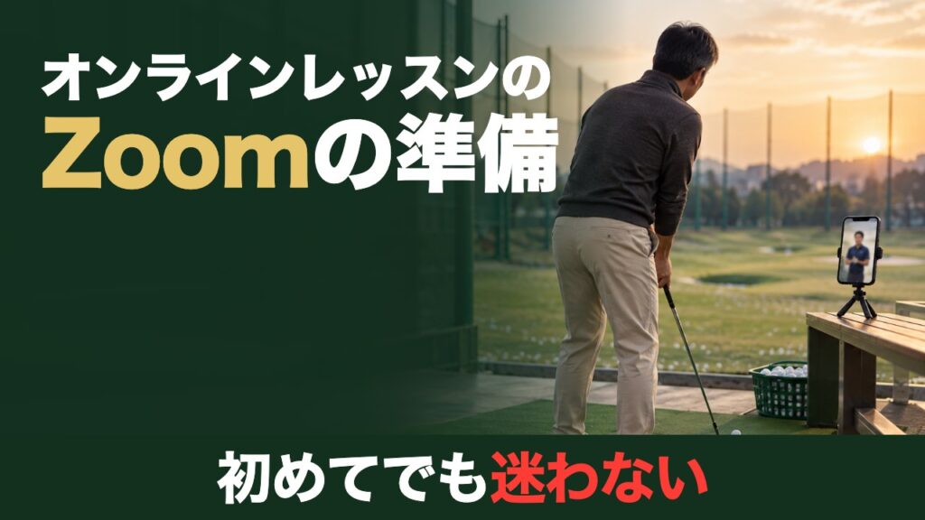 オンラインレッスンのZoomの準備。初めてでも迷わない。練習場の打席で、三脚に立てたスマホのビデオ通話を見ながら構えるゴルファー