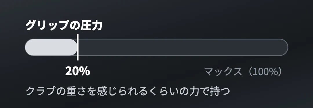 グリップの圧力はマックスの20%