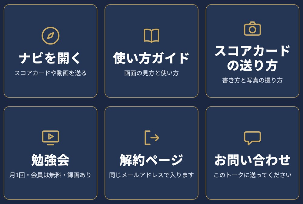 公式LINEのメニュー