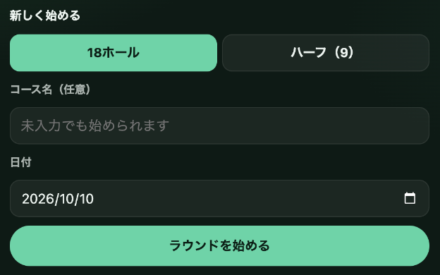 新しく始めるの画面。18ホールとハーフ(9)、コース名(任意)、日付、ラウンドを始めるボタン
