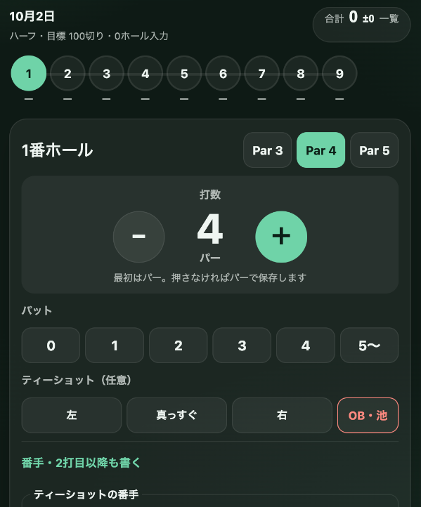 1番ホールの入力画面。Par、打数のプラスとマイナス、パット、ティーショットの方向