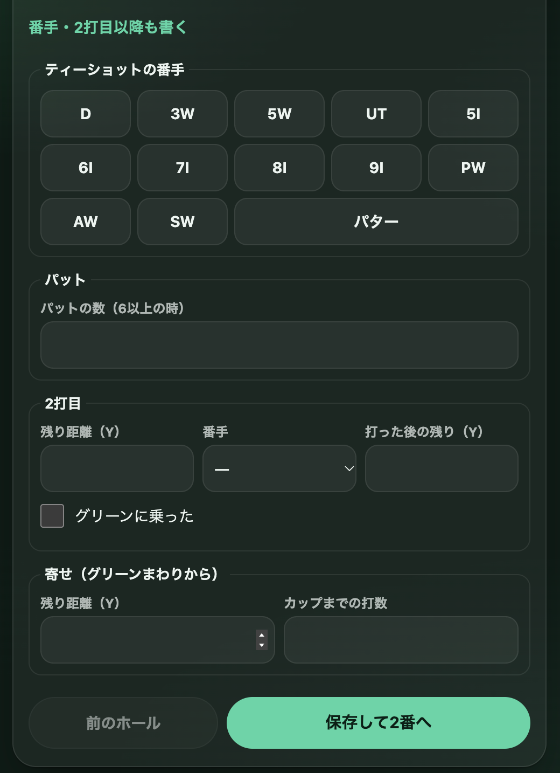 くわしく書く欄。ティーショットの番手、パットの数、2打目の残り距離と番手と打った後の残り、グリーンに乗った、寄せの残り距離とカップまでの打数