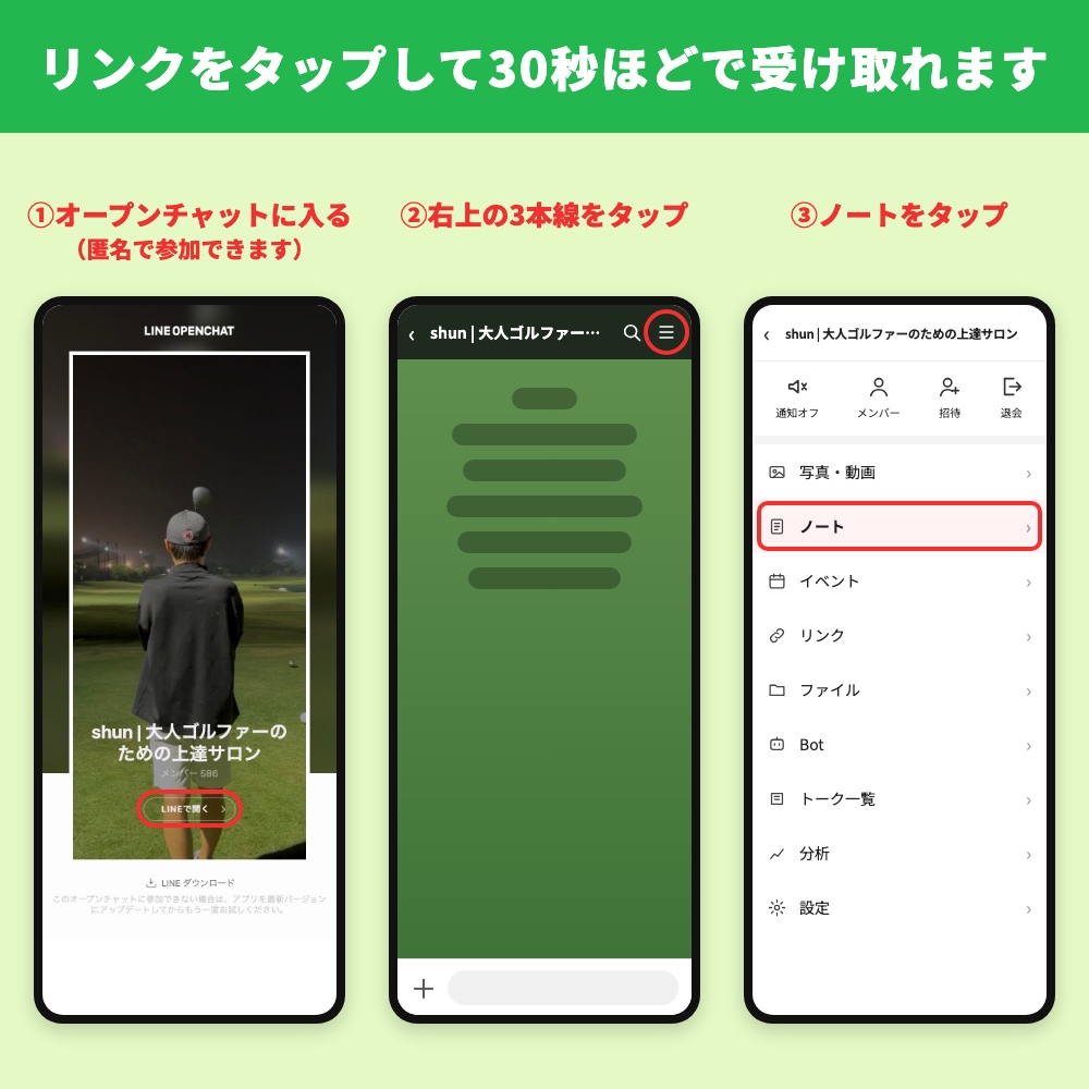 大人ゴルファーのための上達サロンの参加特典の受け取り方。①オープンチャットに入る（匿名で参加できます）②右上の3本線をタップ③ノートをタップ
