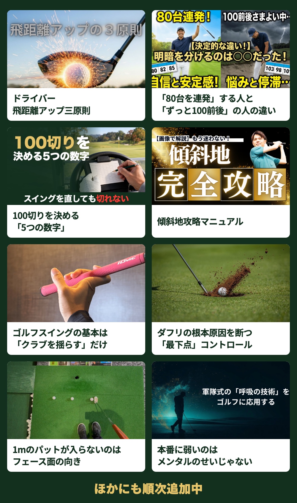 大人ゴルファーのための上達サロンの参加特典（一部）。ドライバー飛距離アップ三原則、80台を連発する人とずっと100前後の人の違い、100切りを決める5つの数字、傾斜地攻略マニュアルなど