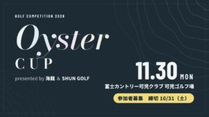 Oyster CUP presented by 海龍＆SHUN GOLF 2026年11月30日 富士カントリー可児クラブ 可児ゴルフ場 参加者募集